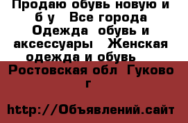 Продаю обувь новую и б/у - Все города Одежда, обувь и аксессуары » Женская одежда и обувь   . Ростовская обл.,Гуково г.